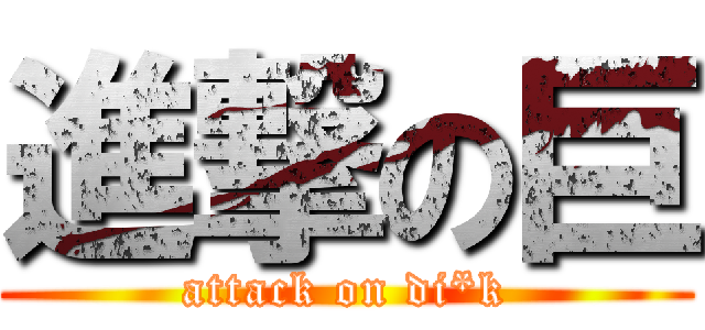 進撃の巨 (attack on di*k)