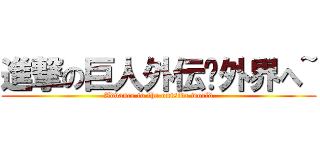 進撃の巨人外伝〜外界へ~ (Advance to the outside world)