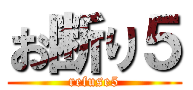 お断り５ (refuse5)