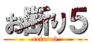お断り５ (refuse5)