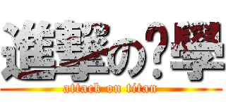進撃の產學 (attack on titan)