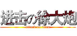 进击の徐大炮 (attack on titan)
