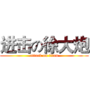 进击の徐大炮 (attack on titan)