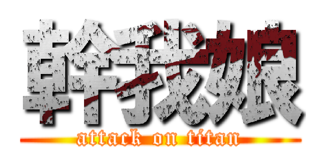 幹我娘 (attack on titan)