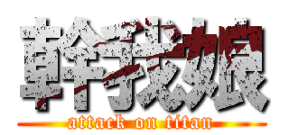 幹我娘 (attack on titan)