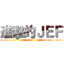 進擊的ＪＥＦ ()