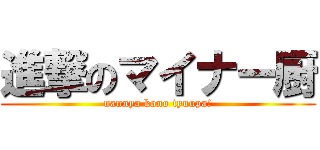 進撃のマイナー厨 (nannya kono tyuupa!)