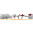 進撃のマイナー厨 (nannya kono tyuupa!)