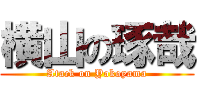 横山の琢哉 (Atack on Yokoyama)