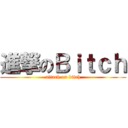 進撃のＢｉｔｃｈ (attack on bitch)