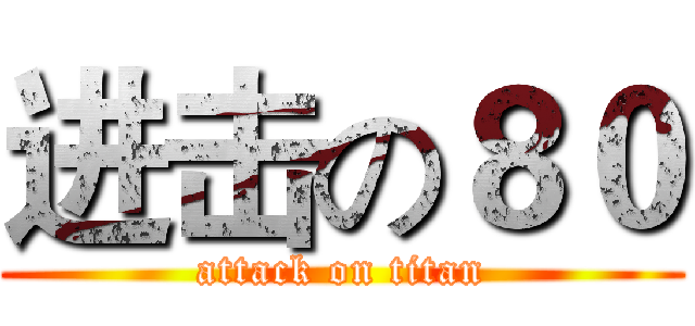 进击の８０ (attack on titan)