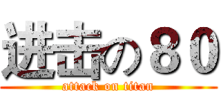 进击の８０ (attack on titan)