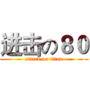 进击の８０ (attack on titan)