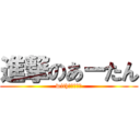 進撃のあーたん (withさっちゃん)