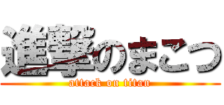 進撃のまこつ (attack on titan)