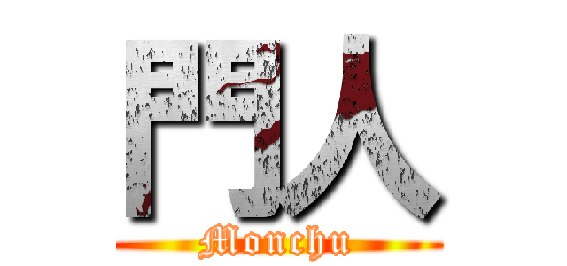 門人 (Monchu)
