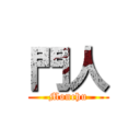 門人 (Monchu)