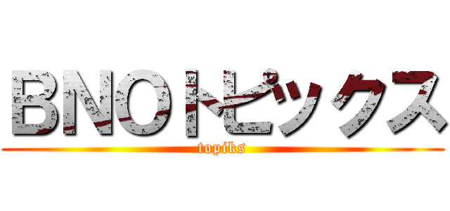 ＢＮＯトピックス (topiks)