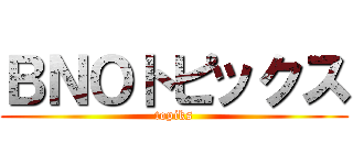 ＢＮＯトピックス (topiks)