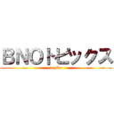 ＢＮＯトピックス (topiks)