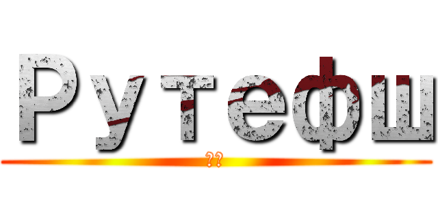 Рутефш (変態)