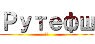 Рутефш (変態)