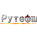 Рутефш (変態)