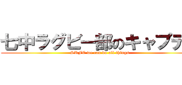 七中ラグビー部のキャプテン (SRFC we can do all things.)