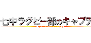 七中ラグビー部のキャプテン (SRFC we can do all things.)