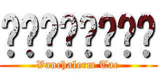 วันเฉลิม (Vanchalerm Tae)