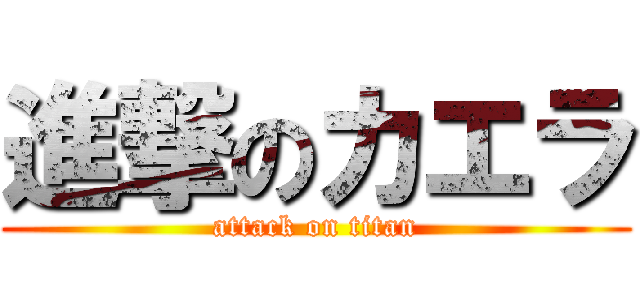 進撃のカエラ (attack on titan)