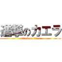 進撃のカエラ (attack on titan)