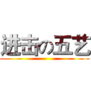 进击の五艺 ()
