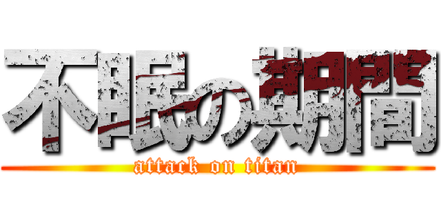 不眠の期間 (attack on titan)