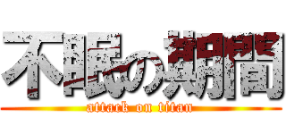 不眠の期間 (attack on titan)