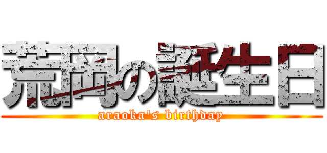 荒岡の誕生日 (araoka's birthday)