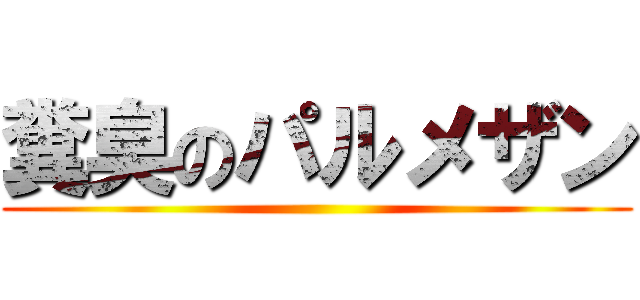 糞臭のパルメザン ()