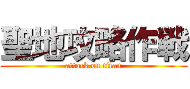 聖地攻略作戦 (attack on titan)