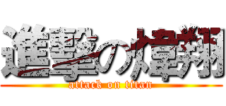 進擊の煒翔 (attack on titan)