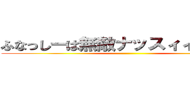 ふなっしーは無敵ナッスィィィィ！！！ ()