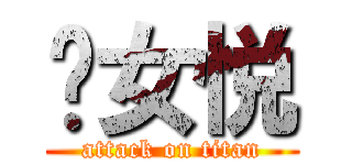 处女悦 (attack on titan)