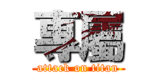 專屬 (attack on titan)