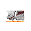 專屬 (attack on titan)