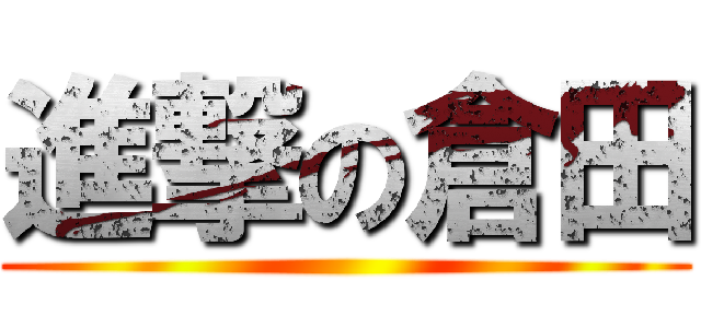 進撃の倉田 ()