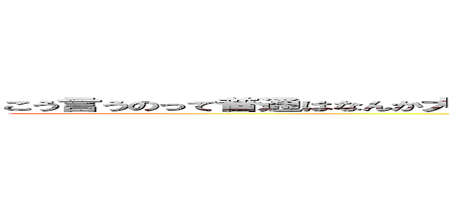 こう言うのって普通はなんか大喜利みたいな感じで面白いのを作るべきなんだろうけど。しません。 (attack on titan)