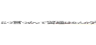 こう言うのって普通はなんか大喜利みたいな感じで面白いのを作るべきなんだろうけど。しません。 (attack on titan)