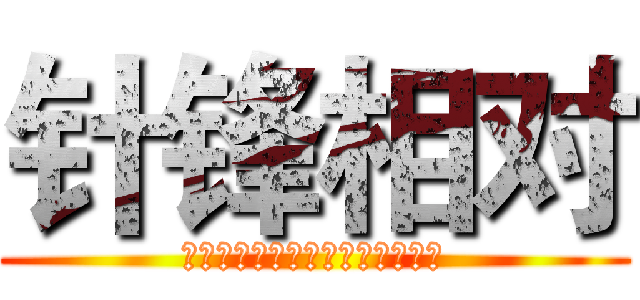 针锋相对 (艺佰艺（北京）文化发展有限公司)