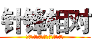 针锋相对 (艺佰艺（北京）文化发展有限公司)