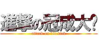 進撃の冠成大屌 (attack on bid dick)