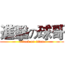 進擊の球哥 (attack on titan)